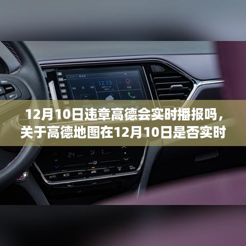 关于高德地图在12月10日是否实时播报违章信息的探讨与解析