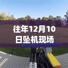 历年12月10日坠机事件回顾，飞翔的足迹与励志故事