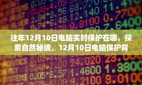 探索自然秘境，电脑保护背后的心灵之旅，揭秘往年12月10日电脑实时保护位置与体验之旅