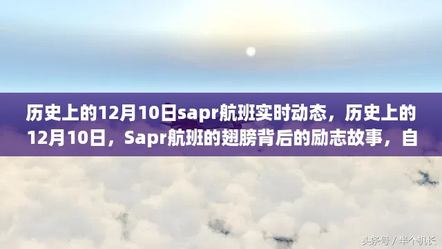 历史上的12月10日，Sapr航班励志飞翔之旅与翅膀背后的故事