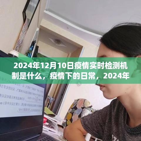 疫情下的日常，揭秘2024年12月10日实时检测机制与暖心故事