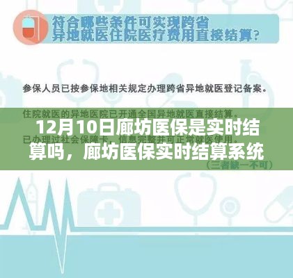 廊坊医保实时结算系统深度解析，最新更新后的体验与12月10日结算实时性评估