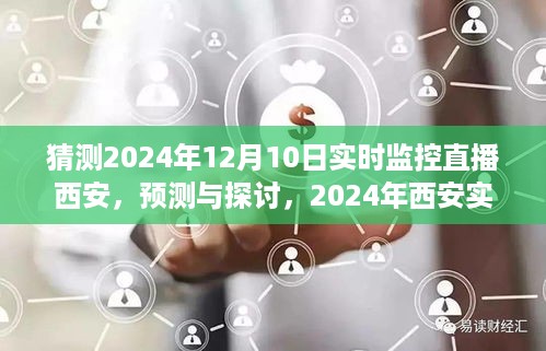 2024年西安实时直播监控展望，预测与探讨