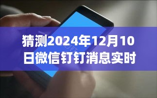 微信钉钉消息实时同步猜想，开启高效协作新时代（预测日期为2024年12月10日）