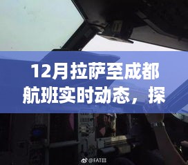 探索自然秘境，拉萨至成都航班实时动态之旅，寻找内心的宁静与微笑