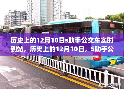 历史上的12月10日，S助手公交车实时到站功能深度解析与评测