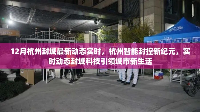 杭州智能封控新纪元，实时动态封城科技引领城市新生活