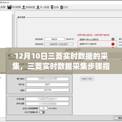 三菱实时数据采集步骤指南，适用于初学者与进阶用户的12月10日数据采集教程