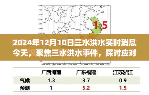 三水洪水事件，实时消息、应对策略与观点分析