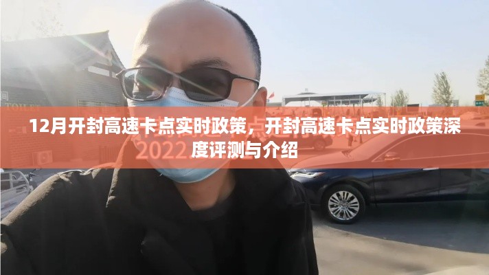 开封高速卡点实时政策详解与深度评测