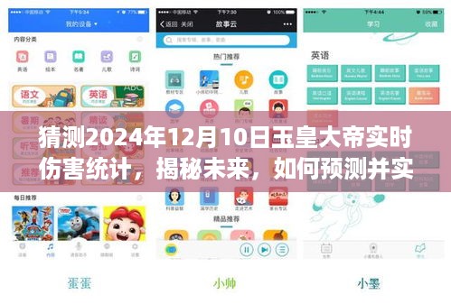 揭秘未来，全方位指南预测并实时统计玉皇大帝在特定日期的伤害值（初学者与进阶用户必备指南）