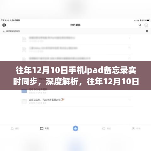 建议，往年12月10日手机与iPad备忘录实时同步的深度解析及我的观点