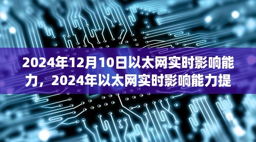 2024年以太网实时影响能力提升的研究与影响分析