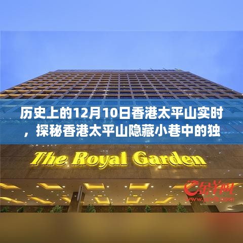 探秘香港太平山隐藏小巷，历史与美食交织的特色小店纪实之旅（独家报道）