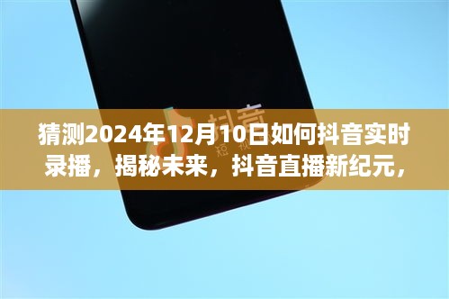 揭秘未来抖音直播新纪元，探索2024年实时录播新趋势与直播策略揭秘