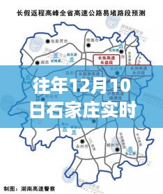 深度解析，石家庄北三环往年12月10日实时路况深度报告