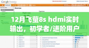 12月飞萤8s HDMI实时输出设置指南，适合初学者与进阶用户