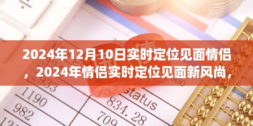 未来情侣约会新纪元，实时定位见面新风尚