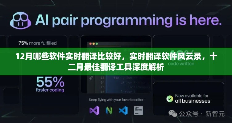 十二月最佳实时翻译软件深度解析与风云录