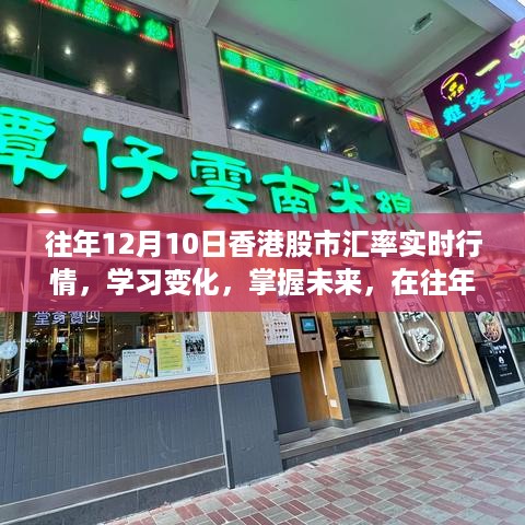 往年12月10日香港股市汇率实时行情解析，洞悉变化，把握未来，找寻自信与成就之路