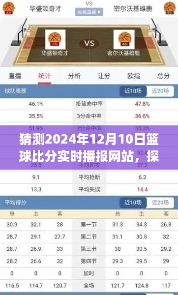 探秘篮球比分直播圣地，2024年12月10日实时播报新纪元开启！