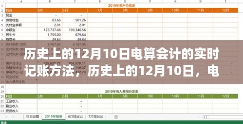 12月10日，电算会计实时记账革命的历史回顾与革新之路