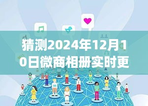 2024年微商相册实时更新展望，未来趋势与可能景象