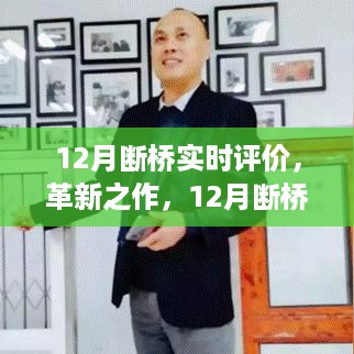 科技与生活的融合典范，12月断桥实时评价系统革新之作