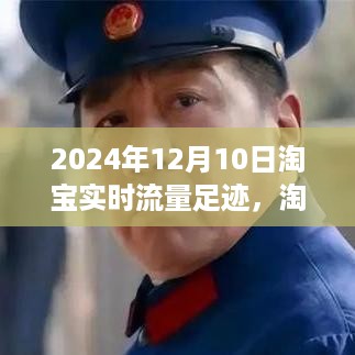 淘宝实时流量足迹洞察，商业机遇与挑战的2024年视角分析