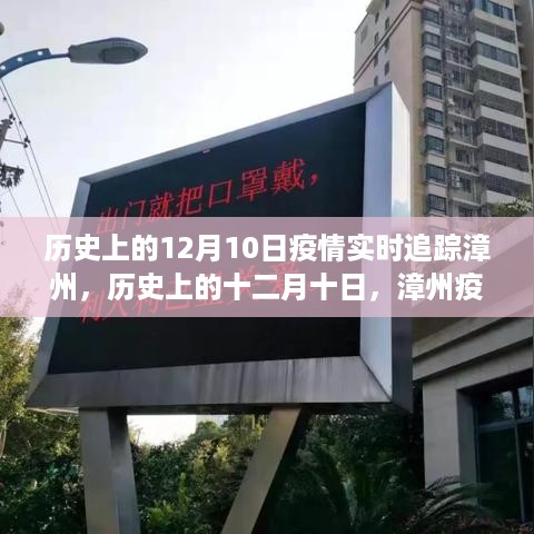 历史上的十二月十日，漳州疫情实时追踪与深度解析