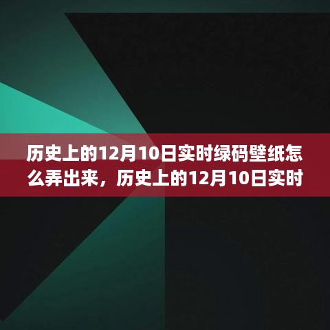 历史上的12月10日纪念性绿码壁纸软件产品评测，制作与体验指南