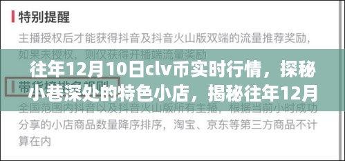 揭秘往年12月10日CLV币实时行情与小巷特色小店独特魅力探索