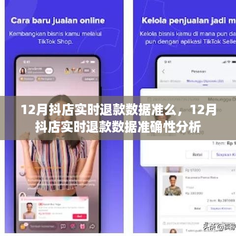 12月抖店实时退款数据准确性分析，数据准确性探讨