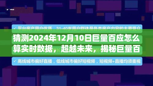 揭秘巨量百应实时数据处理，预测未来趋势，学习变化助力梦想之旅的新篇章（猜测2024年巨量百应数据处理方式）