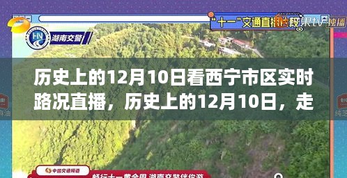 历史上的12月10日，走进西宁市区实时路况直播的时空隧道回顾