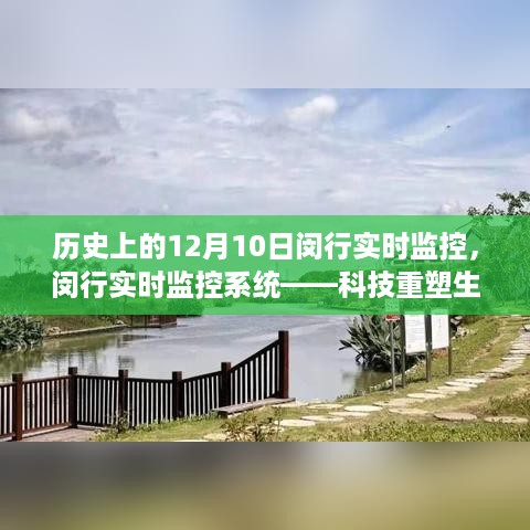 12月10日闵行实时监控，科技重塑生活的智能革新之旅