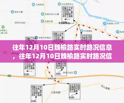 往年12月10日魏榆路实时路况信息及深度解析报告