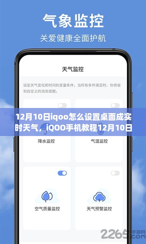 iQOO手机教程，如何设置桌面实时天气？12月10日初学者指南