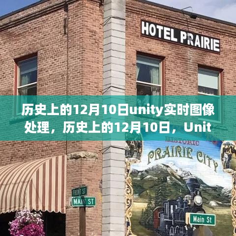 Unity实时图像处理，心灵之旅启程于历史性的12月10日