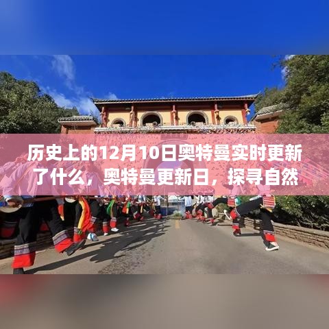 历史上的奥特曼更新日揭秘，探寻自然美景与奥特曼的奇妙旅程