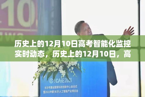 探索高考智能化监控实时动态，历史上的十二月十日之旅