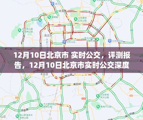 12月10日北京市实时公交深度评测与体验分享