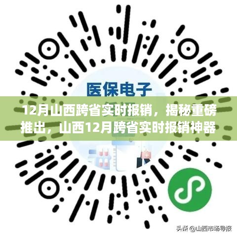 揭秘山西跨省实时报销神器，革新报销体验，开启智能生活新篇章！