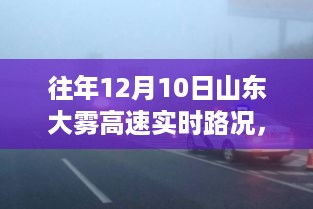 历年12月10日山东大雾笼罩下的高速实时路况解析与观点分享