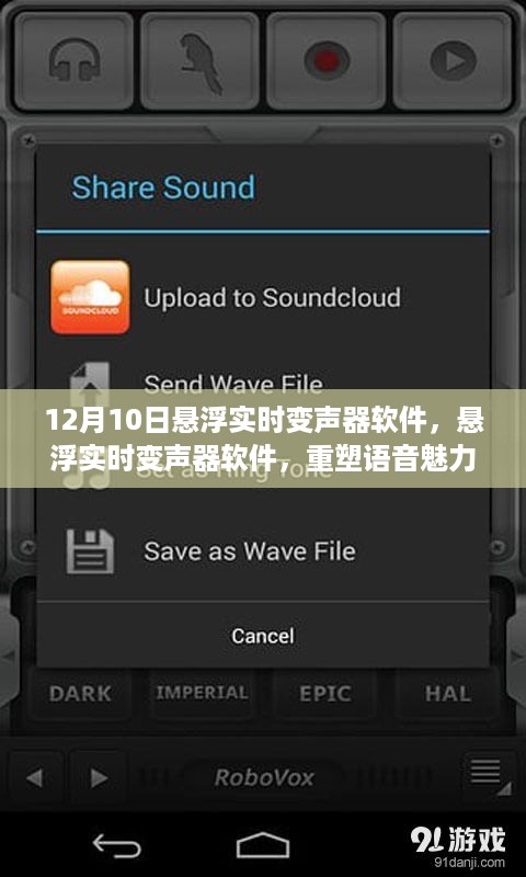 悬浮实时变声器软件，重塑语音魅力的科技魔法，引领语音变革新潮流！