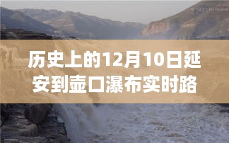 历史上的延安至壶口瀑布实时路况回顾，穿越时光的交通轨迹在12月10日当天揭秘