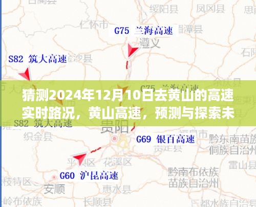 黄山高速未来路况预测与探索之旅，2024年12月10日实时路况展望