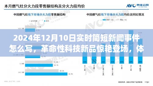 革命性科技新品亮相，开启未来生活新篇章 —— 2024年12月科技新闻速递