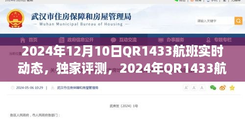 独家评测，深度解析QR1433航班实时动态特性与体验，2024年航班实时追踪报告