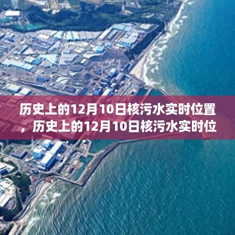 历史上的12月10日核污水实时位置深度解析与观点阐述